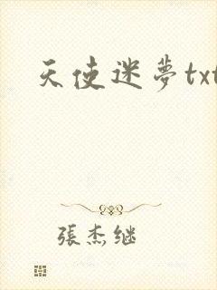 天使迷梦txt