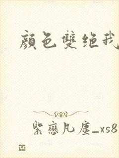 颜色双绝我为妖