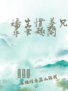 娇生惯养兄妹归寻笔趣阁