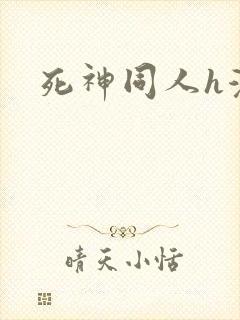 死神同人h漫