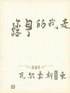 你日的我走不了路了