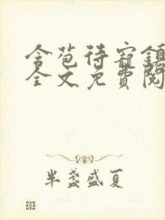 含苞待宠镇国公全文免费阅读