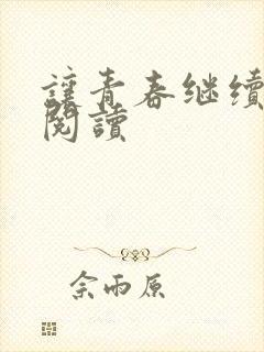 让青春继续在线阅读