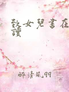 致女儿书在线阅读