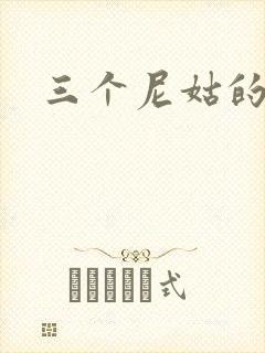 三个尼姑的爱情