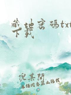 藏地密码txt下载