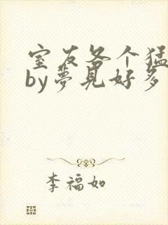 室友各个猛如虎by梦见好多