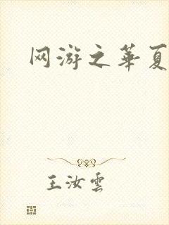 网游之华夏风云