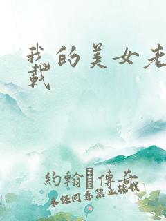我的美女老总下载