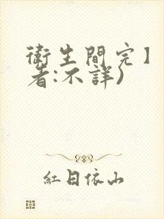 卫生间完】(作者:不详)