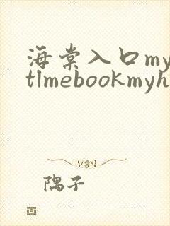 海棠入口myhtlmebookmyhtlme下载