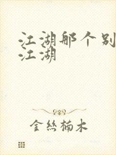 江湖那个别样的江湖