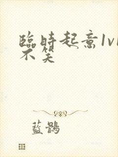 临时起意1v1不笑