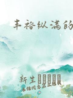 丰裕纵满的保姆