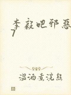 李毅吧邪恶647