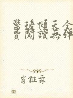 医后倾天全文免费阅读无弹窗