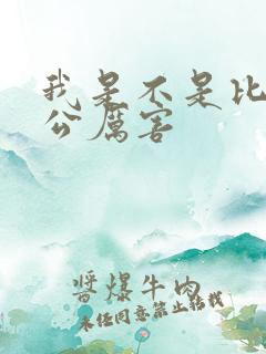 我是不是比你老公厉害