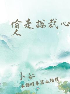 偷走总裁心的女人