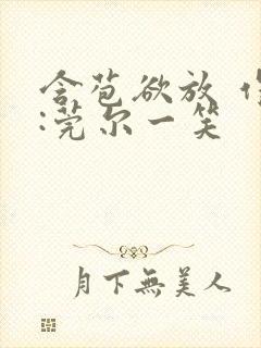 含苞欲放 作者:莞尔一笑