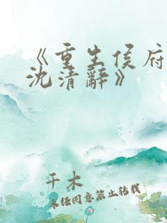 《重生侯府嫡女沈清辞》