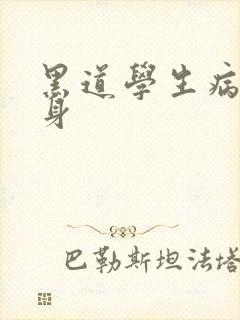 黑道学生病魔缠身