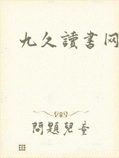 九久读书网