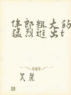 伴郎粗大的内捧猛烈进出t