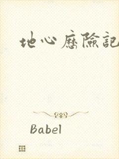 地心历险记下载