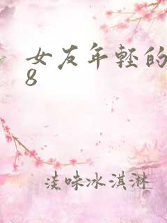 女友年轻的继牳8