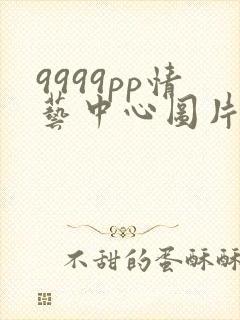 9999pp情艺中心图片