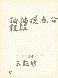 抽插摸办公室脱校服