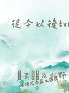 从今以后txt