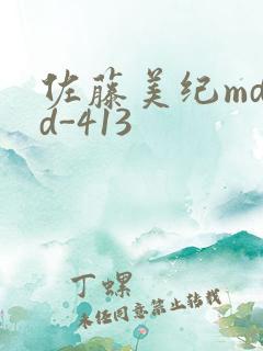 佐藤美纪mdyd-413