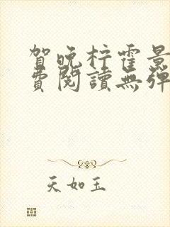 贺晚柠霍景潇免费阅读无弹窗