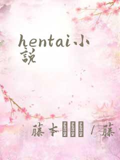 hentai小说