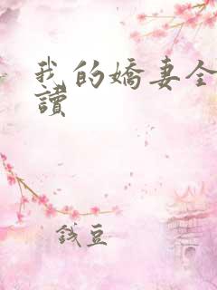 我的娇妻全文阅读