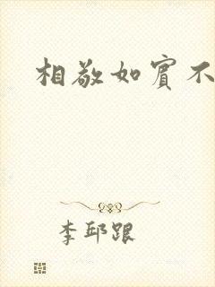 相敬如宾不相睹