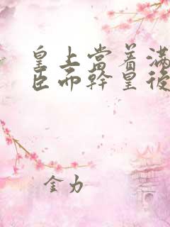 皇上当着满朝大臣面干皇后