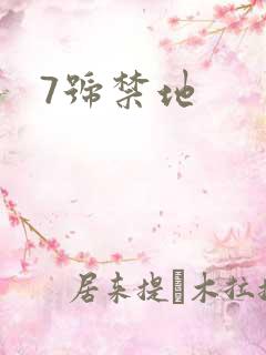 7号禁地