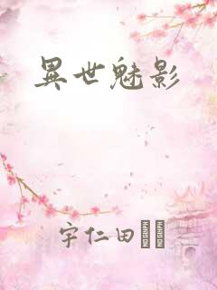 异世魅影