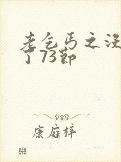 老乞丐之没完没了73节