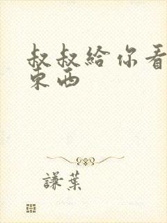 叔叔给你看个好东西