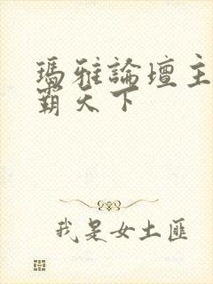 玛雅论坛主页图霸天下