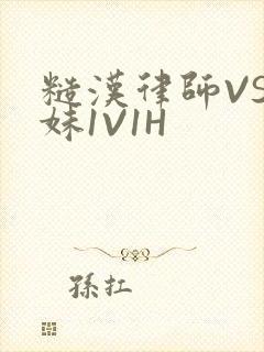 糙汉律师VS软妹1V1H