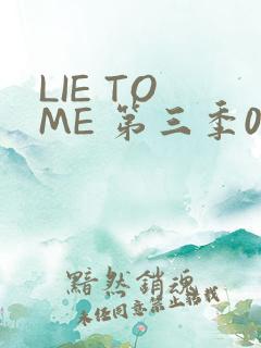 LIE TO ME 第三季02