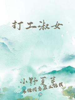 打工淑女