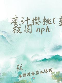 蜜汁樱桃(产乳 校园 nph