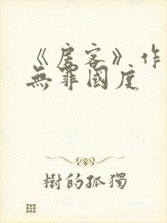 《房客》作者:无罪国度