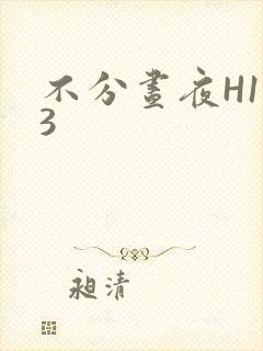 不分昼夜H1V3
