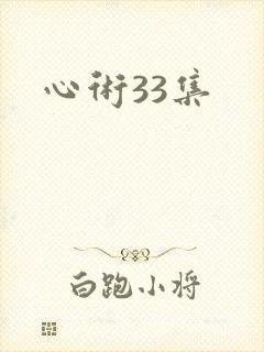 心术33集